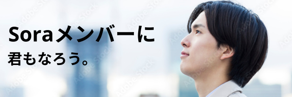Soraメンバー登録バナー - SoraMediaに参加しよう